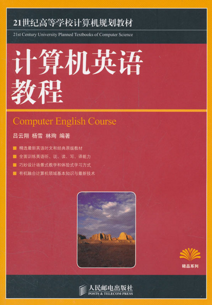 計算機英語教程(2012年03月出版圖書，作者呂雲翔等)