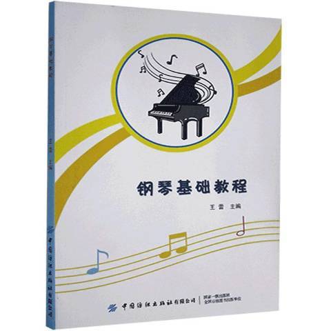 鋼琴基礎教程(2014中國紡織出版社出版的圖書)