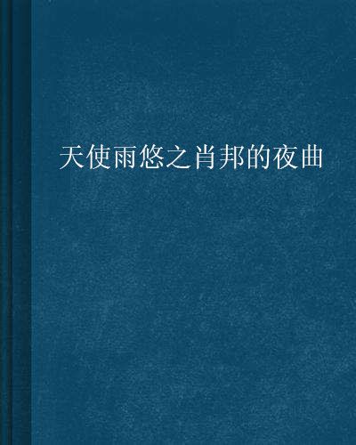 天使雨悠之蕭邦的夜曲