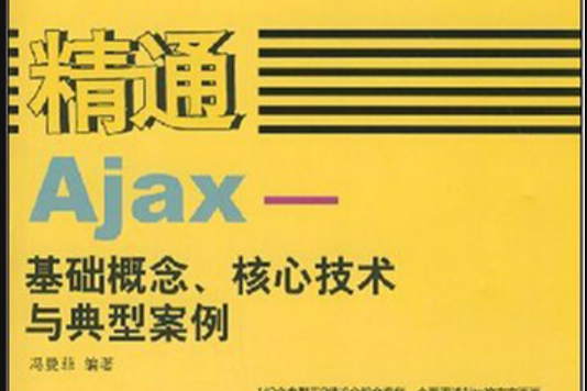 精通Ajax