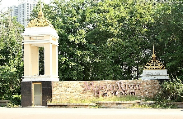 月亮河公園(通州區景點)