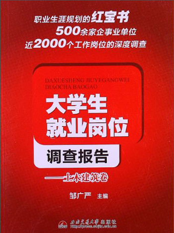 大學生就業崗位調查報告：土木建築卷(西南交通大學出版社出版的書籍)