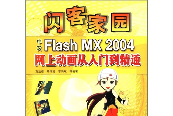 閃客家園：中文Flash MX2004網上動畫從入門到精通