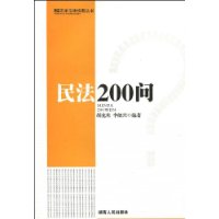 民法200問