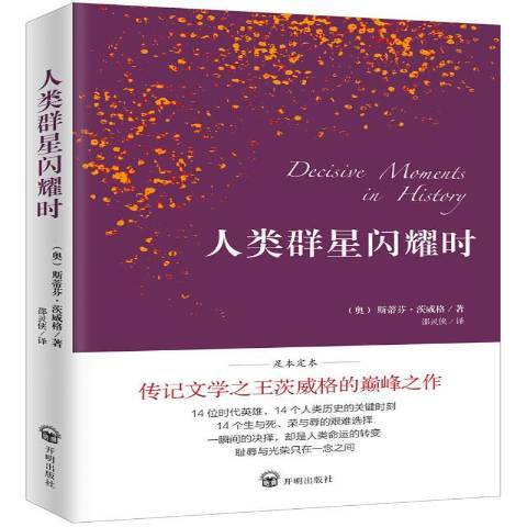 人類群星閃耀時(2018年開明出版社出版的圖書)