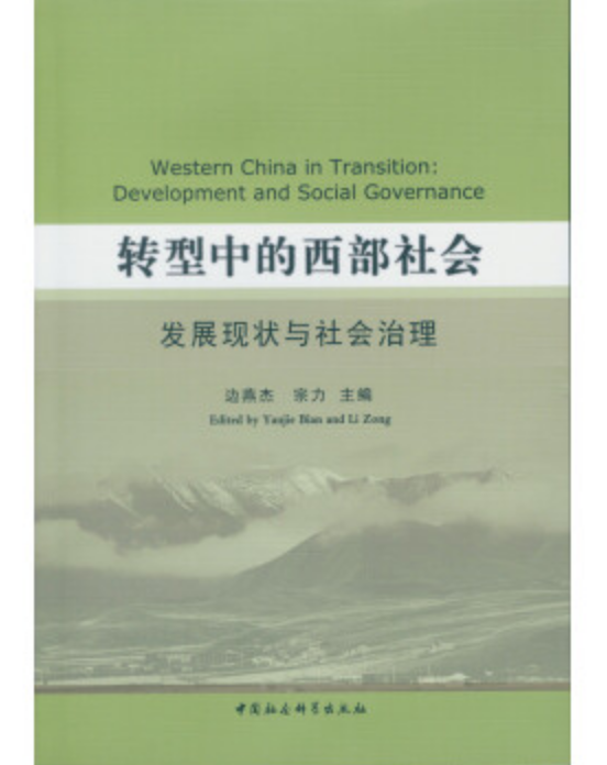 轉型中的西部社會：發展現狀與社會治理