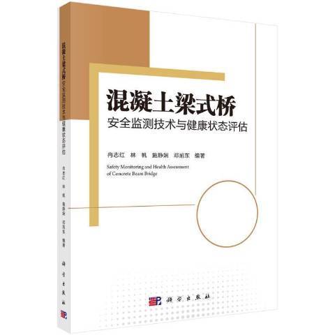 混凝土梁式橋安全監測技術與健康狀態評估