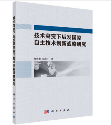 技術突變下後發國家自主技術創新戰略研究