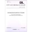 中華人民共和國電力行業標準：高壓直流輸電系統保護運行評價規程