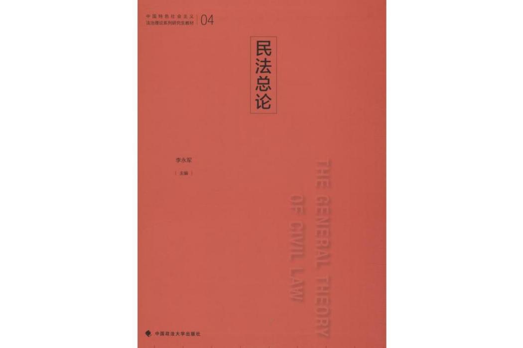 民法總論(2019年中國政法大學出版社出版的圖書)