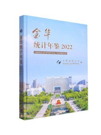 金華統計年鑑(2022)