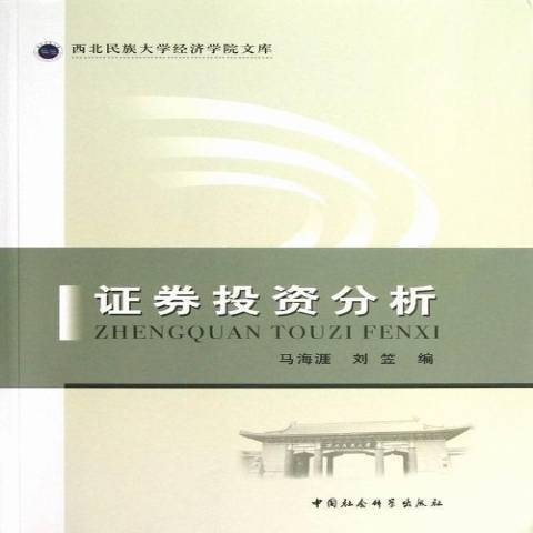 證券投資分析(2012年中國社會科學出版社出版的圖書)