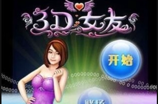 3D性感女友