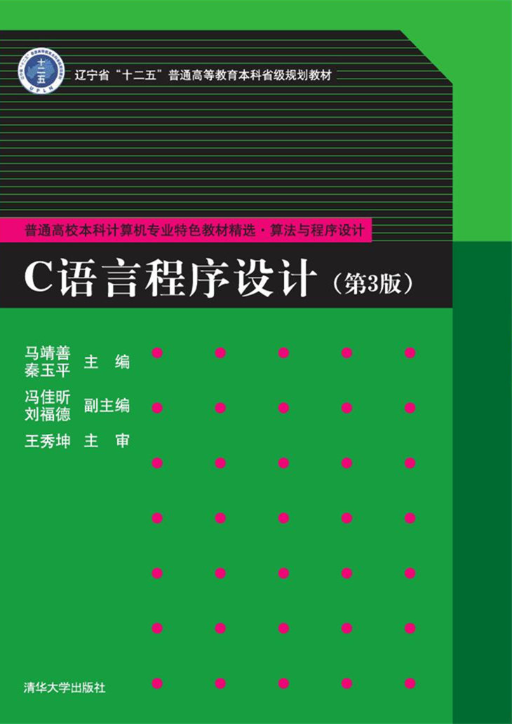 C語言程式設計（第3版）(馬靖善、秦玉平編著圖書)