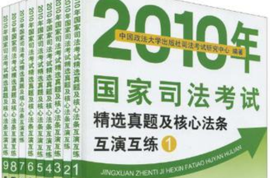 2010年國家司法考試（全九冊）