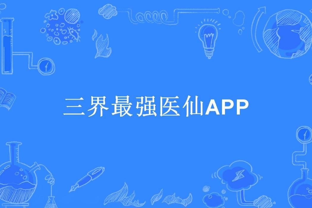 三界最強醫仙APP