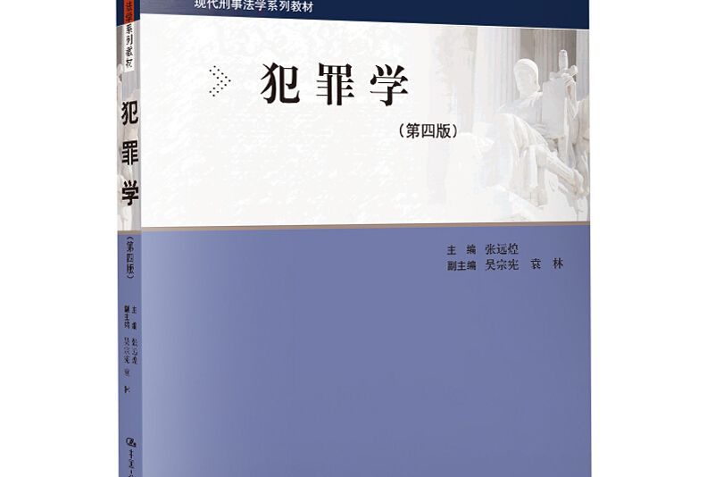 犯罪學（第四版）(2020年中國人民大學出版社出版的圖書)