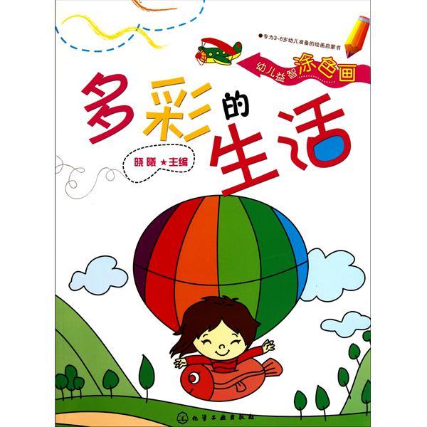 幼兒益智塗色畫：多彩的生活