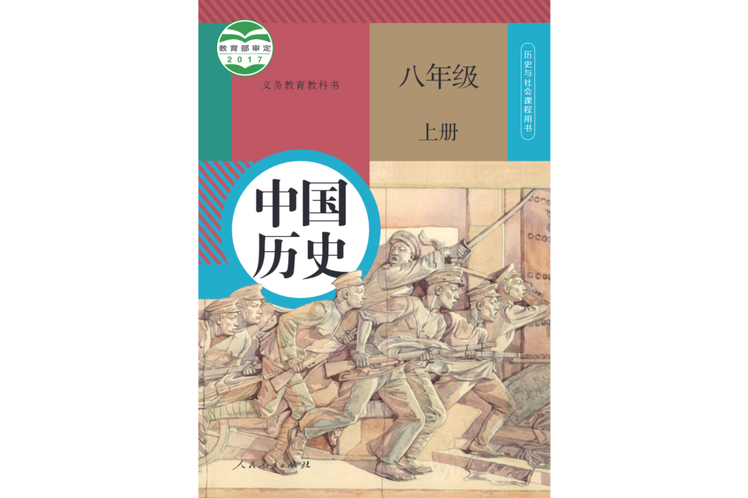 義務教育教科書中國歷史八年級上冊