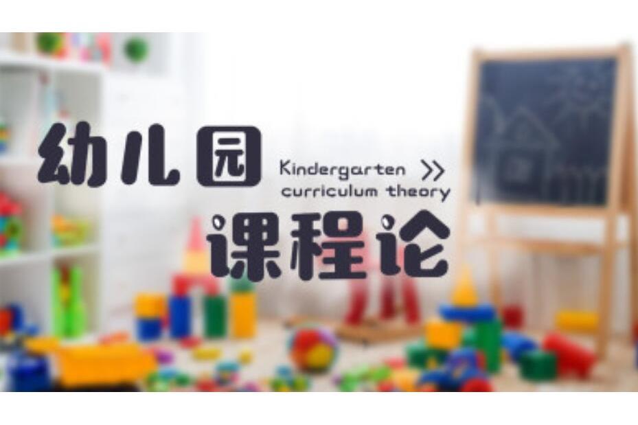 幼稚園課程論(運城幼兒師範高等專科學校建設的慕課)