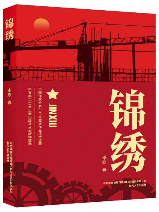 錦繡(李鐵著長篇小說)