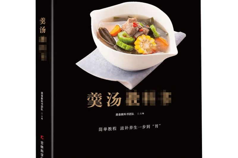 羹湯教科書(2020年吉林科學技術出版社出版的圖書)