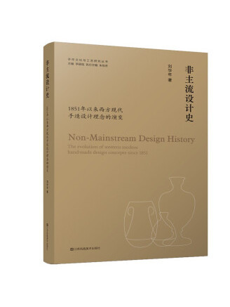 非主流設計史：1851年以來西方現代手造設計理念的演變