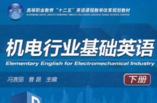 機電行業基礎英語下冊