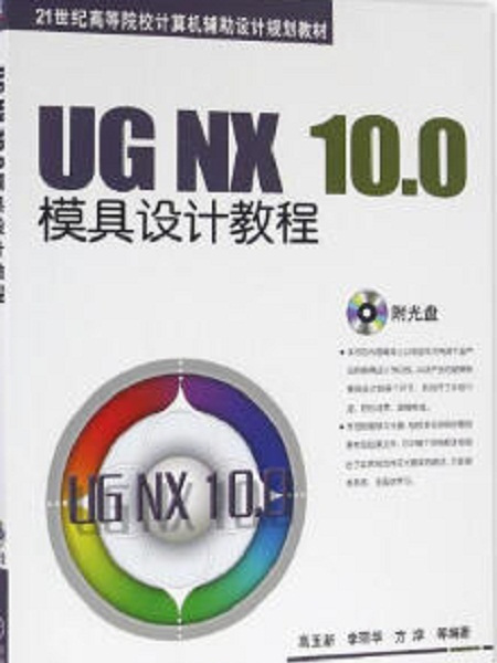 UG NX 10.0模具設計教程(2016年機械工業出版社出版的圖書)