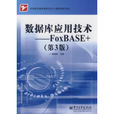 資料庫套用技術：FoxBASE+