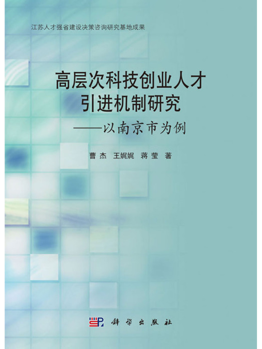 高層次科技創業人才引進機制研究——以南京市為例