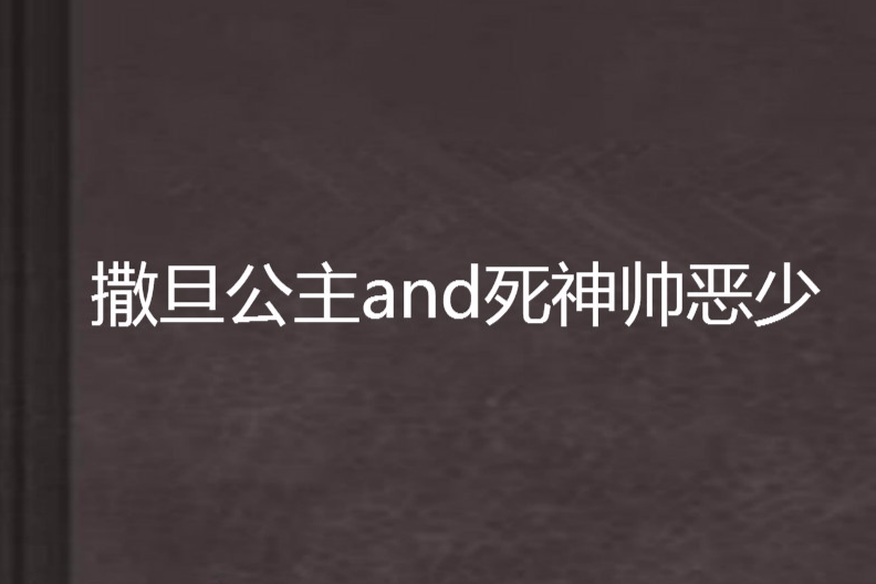 撒旦公主and死神帥惡少