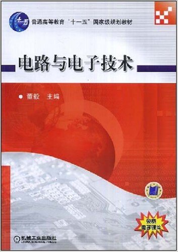 電路與電子技術(機械工業出版社2010年版圖書)