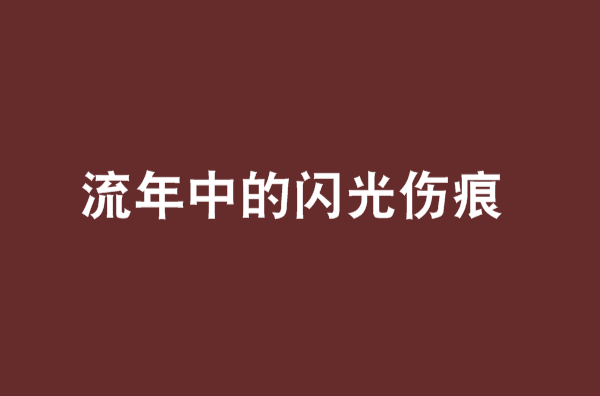 流年中的閃光傷痕