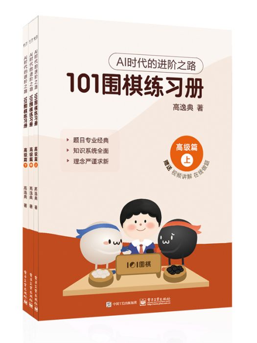 101圍棋練習冊高級篇