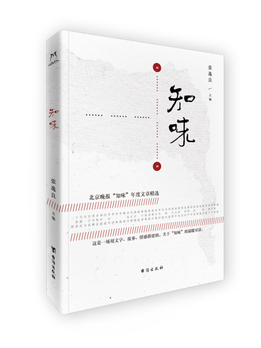 知味(《知味》北京晚報“知味”副刊年度文章精選)