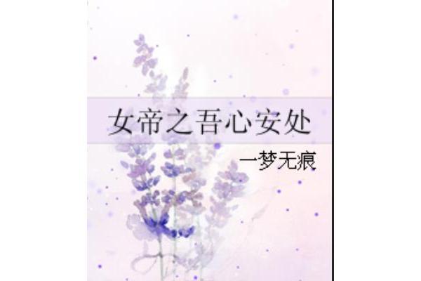 女帝之吾心安處