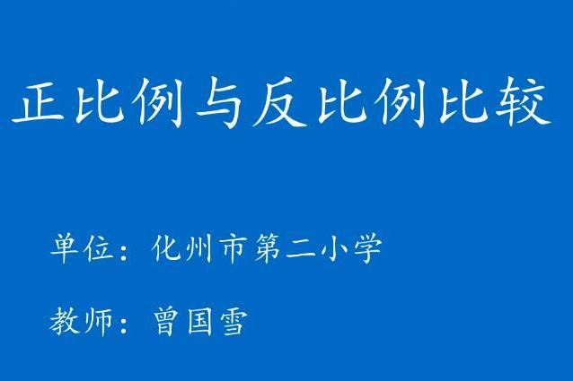 正比例與反比例比較