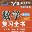 2010年考研數學複習全書三