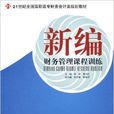 新編財務管理課程訓練(21世紀全國高職高專財務會計類規劃教材—新編財務管理課程訓練)