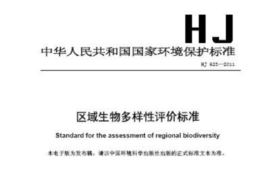 區域生物多樣性評價標準