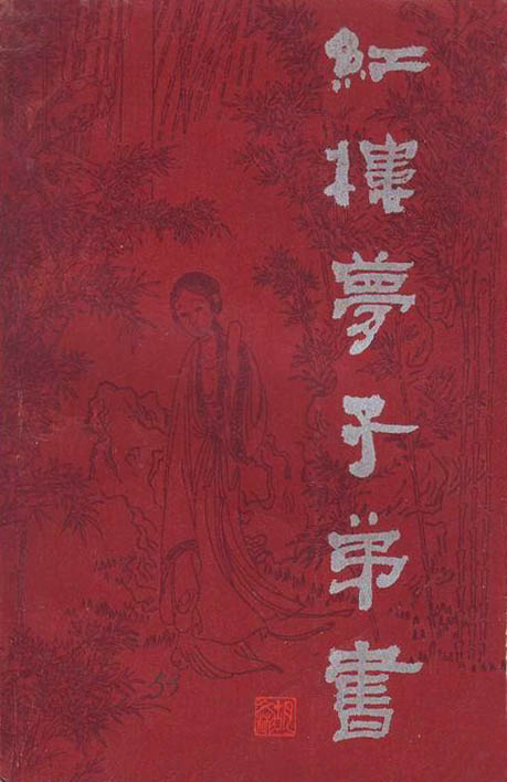 紅樓夢子弟書