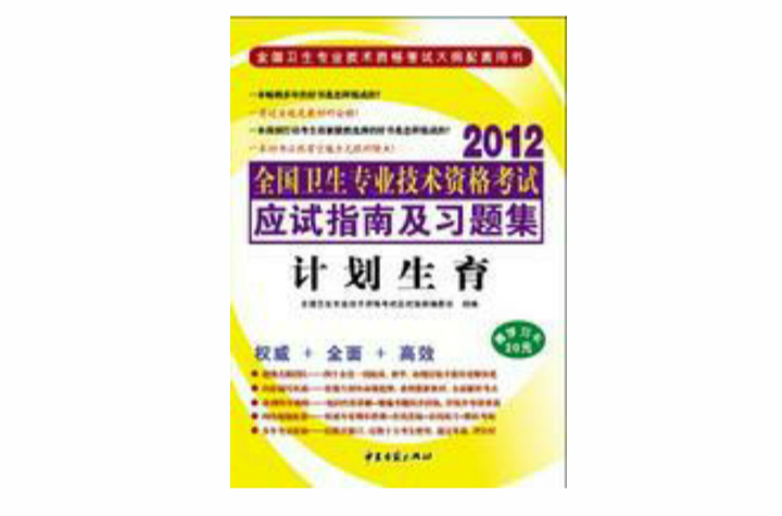 2012年計畫生育專業全國衛生專業技術資格考試--應試指南及習題集