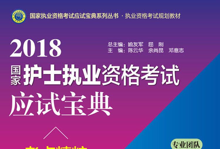 2018國家護士執業資格考試應試寶典。考點精粹