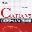 CATIA V5曲面設計從入門到精通