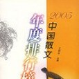 2005-中國散文年度排行榜