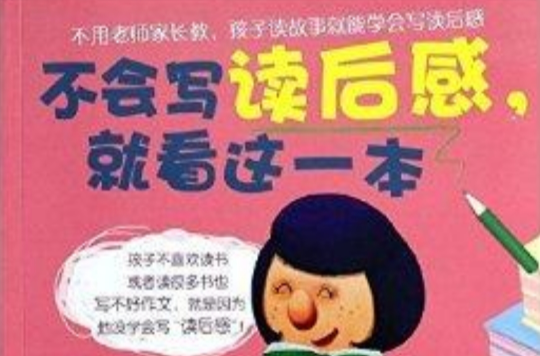 不會寫讀後感，就看這一本