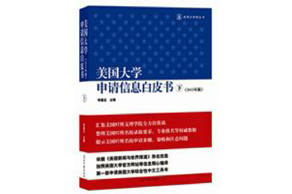 美國大學申請信息白皮書(美國大學申請信息白皮書（下冊）)