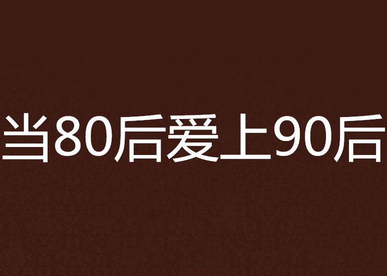 當80後愛上90後