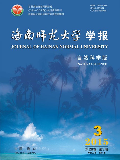 海南師範大學學報（自然科學版）